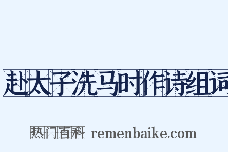 赴太子洗马时作诗组词是什么意思的图片